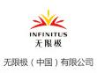 無(wú)限極（中國(guó)）有限公司